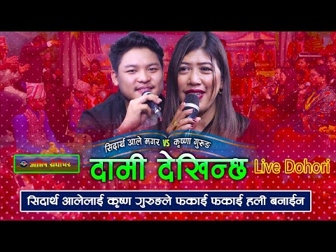 सिद्धार्थलाई कृष्णाले हली बनाएपछि | Dami Dekhinchha | Live Dohori | Krishna Gurung | Sidhartha Ale