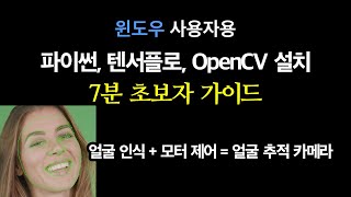 파이썬, 텐서플로, OpenCV 설치 초보자 가이드 - 윈도우 사용자용