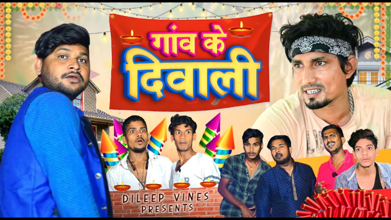 #diwali गांव के दिवाली | Ganw ke Diwali | #manimeraj Dileep Vines | New Comedy #diwalispecial