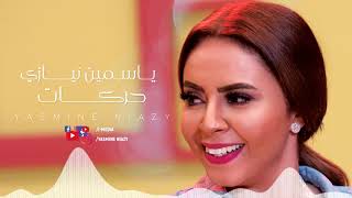 كلمات اغنية بتاع حركات ياسمين نيازي