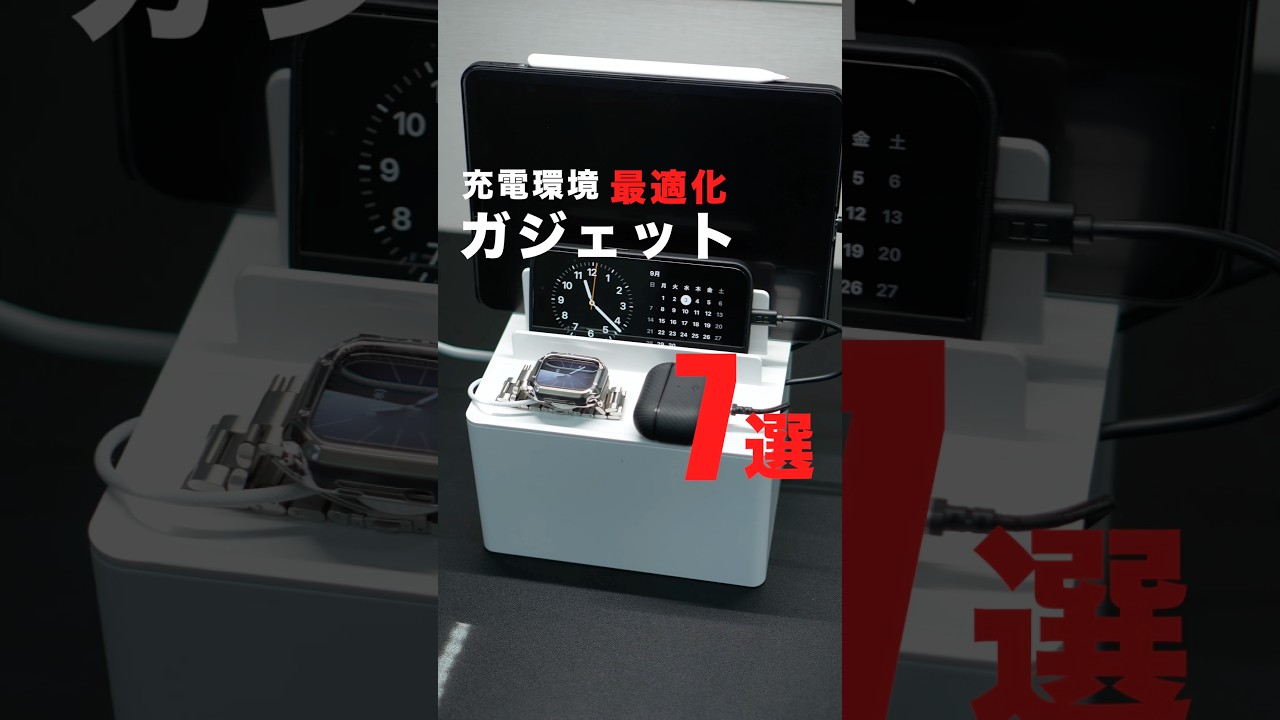 充電環境を最適化するガジェット7選！ #デスク環境 #ガジェット #充電器