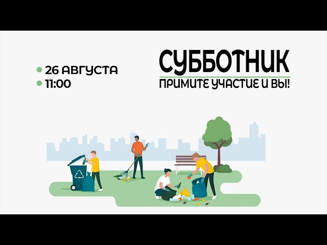 Все на субботник!