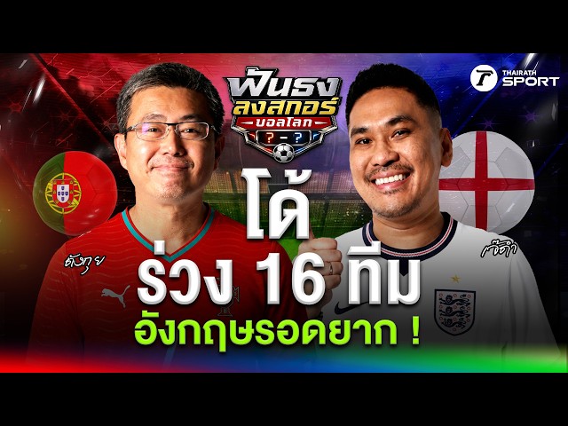 ฝันสลาย ! โรนัลโด้ ร่วง 16 ทีม-สิงโตคำรามเจอทางตัน | ฟันธงลงสกอร์บอลโลก | EP.6