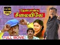Thenpandi Seemayile Tamil Full Movie Vijayakanth Raadhika Chandrasekhar TVNXT Tamil