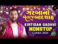 ગરબાનો બેતાજ બાદશાહ કિર્તીદાન ગઢવી Non S
