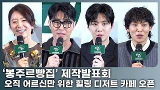 [FULL] 김선호→김희애, 고창에 퍼진 달콤한 온기… 어르신만 위한 힐링 디저트 카페 오픈