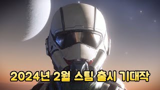 2024년 2월 스팀 출시 기대작 12편