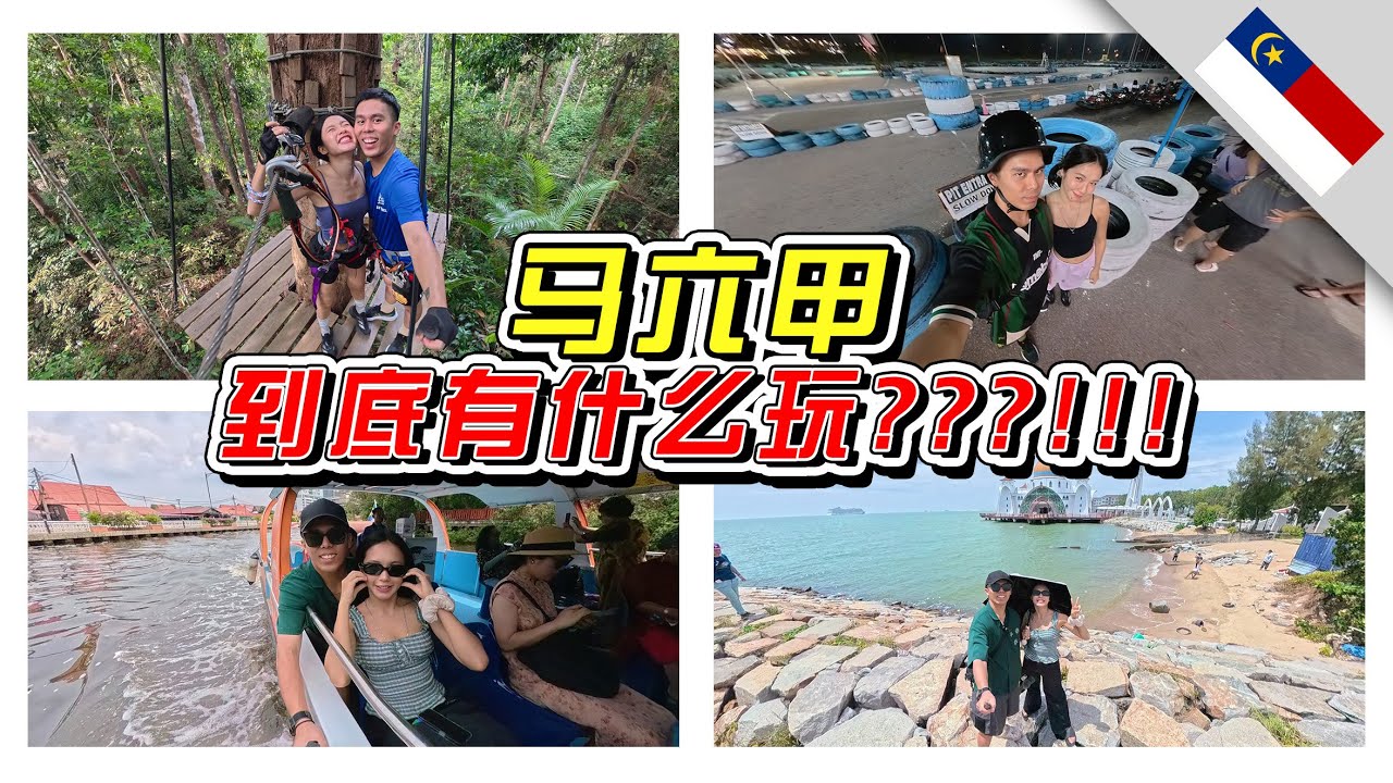 🇲🇾马六甲到底有什么好玩???!!!//马六甲/Melaka/Cuti-cuti Malaysia//