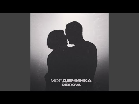 Моя дівчинка