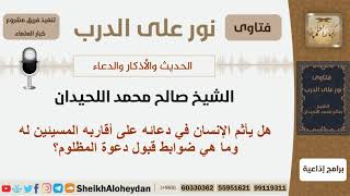 هل يأثم الإنسان في دعائه على أقاربه المسيئين له وما هي ضوابط قبول دعوة المظلوم؟ الشيخ اللحيدان image