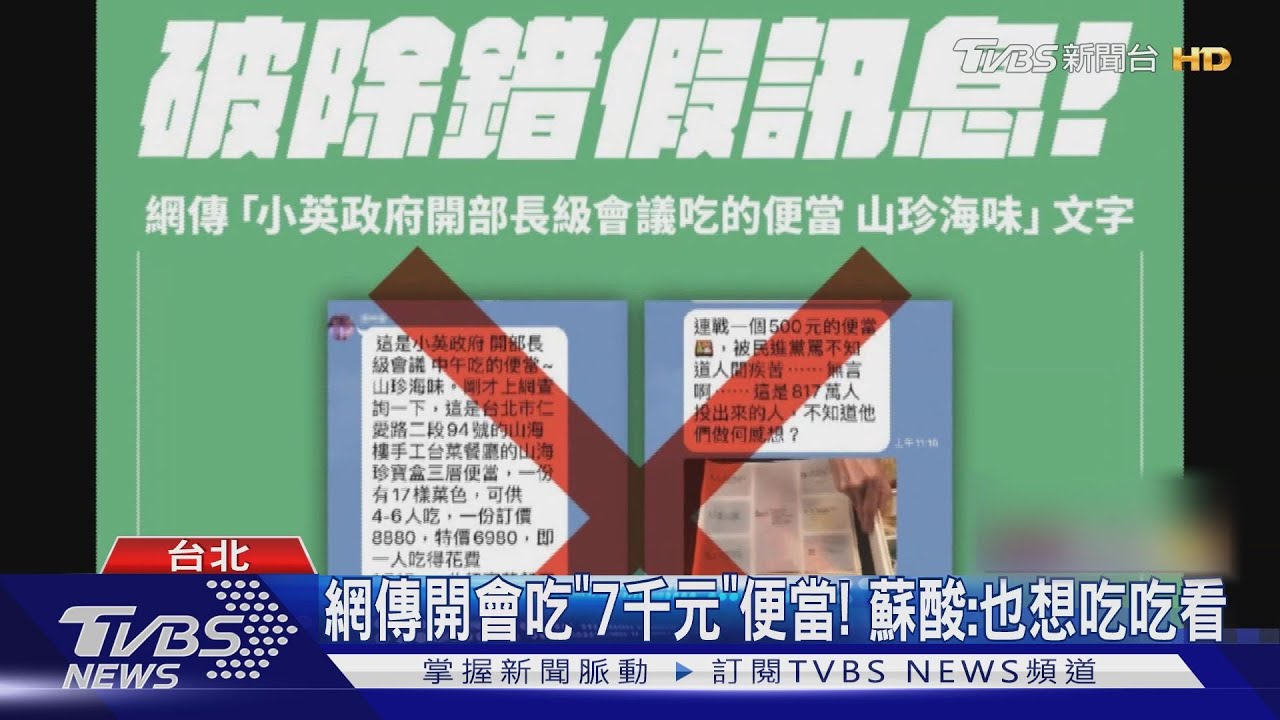網傳開會吃「7千元」便當! 蘇酸:也想吃吃看