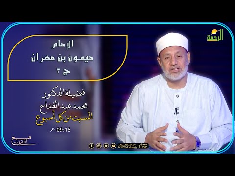 الإمام ميمون بن مهران ج 3 مع الفقهاء دكتور محمد عبد الفتاح