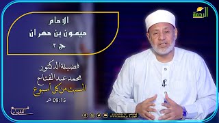 الإمام ميمون بن مهران ج 3 مع الفقهاء دكتور محمد عبد الفتاح