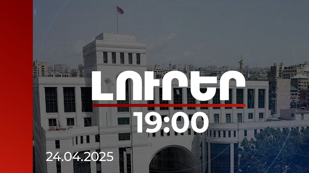 Լուրեր 19:00 | Հայաստանն այսօր հիշում է անցյալը և նայում ապագային. ԱԳՆ | 24.04.2025