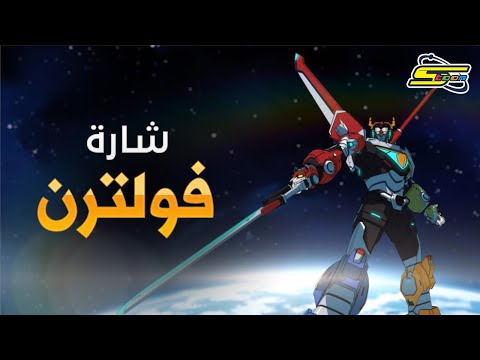 فولترون - سبيستون