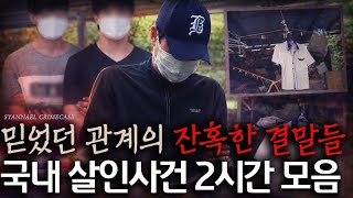 Download lagu 믿었던 관계의 잔혹한 배신과 결말 - 국내 살인사건 2시간 연속재생 모음 mp3