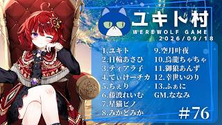 【zoom人狼 / 第76回 ユキト村】 #ユキト配信村 に朝陽は昇るのか 【 日輪あさひ視点 】