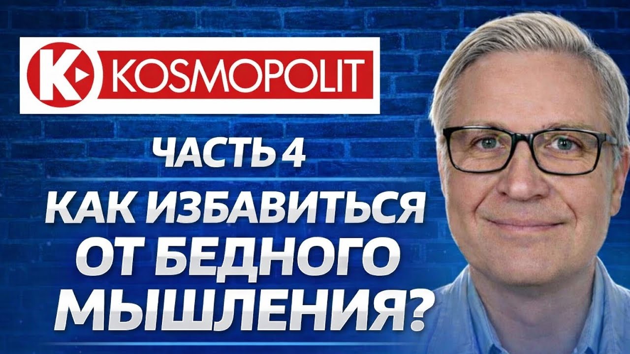 Как избавиться от бедного мышления и начать зарабатывать больше. ЧАСТЬ 4.