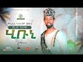 Micheale Abrham Shetu  HIBUNI ምኪኤለ ኣብርሃም (ሸጡ)/ሂቡኒ/  New Eritrean music 2024  #eritrea #eritr