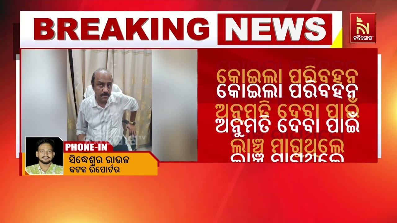 ଭିଜିଲାନ୍ସ ଜାଲରେ କଟକ ଖଣି ଉପନିର୍ଦ୍ଦେଶକ ଦେବବ୍ରତ ମହାନ୍?