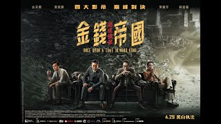 《金錢帝國：追虎擒龍》(ONCE UPON A TIME IN HONG KONG) 電影預告－4.29 黑白執法