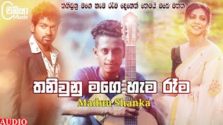 Thani Unu Mage Hama Raka ( තනිවුනු �