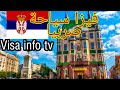 فيزا سياحة صربيا للمغاربة | visa Serbia tourist