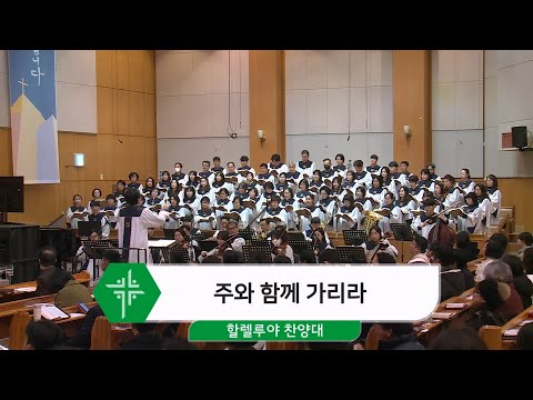 [25.01.12] 할렐루야 찬양대 - 주와 함께 가리라 대표이미지