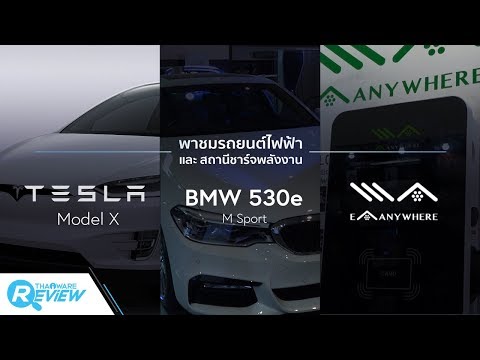 พรีวิว Tesla Model X และ BMW 530e M Sport รถยนต์พลังงานไฟฟ้า และสถานีชาร์จ EA Anywhere