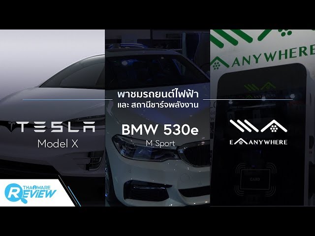   พรีวิว Tesla Model X และ BMW 530e M Sport รถยนต์พลังงานไฟฟ้า และสถานีชาร์จ EA Anywhere