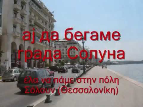 Ај да бегаме мори Васе Έλα να πάμε καλέ Βάσω