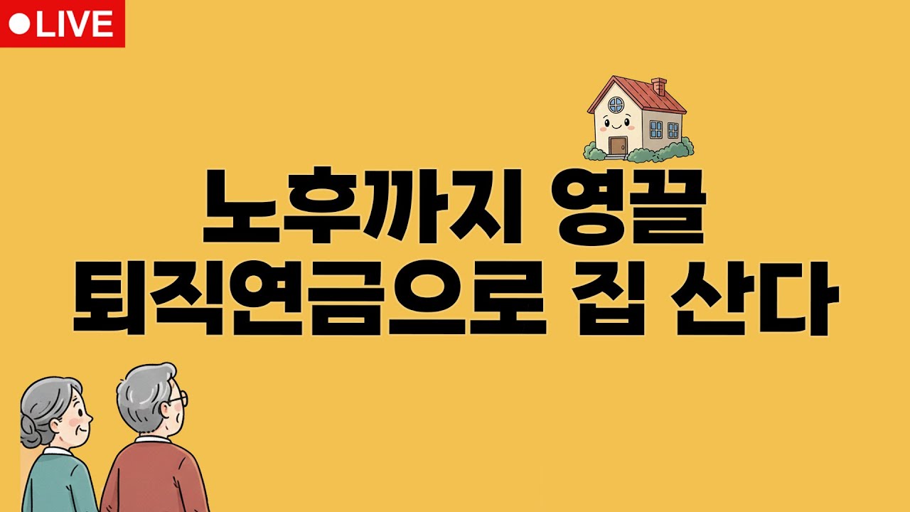 부동산뉴스 총정리 집 사려고 퇴직금 미리 뽑는다 / 전형진 기자