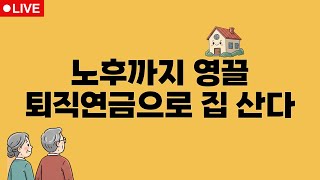 부동산뉴스 총정리 집 사려고 퇴직금 미리 뽑는다 / 전형진 기자