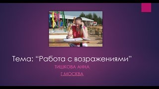 "Работа с возражениями" Анна Тишкова - 13.10.2017 г.