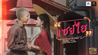 เซย์ไฮ – SON NPY feat. สแน็ก PTmusic
