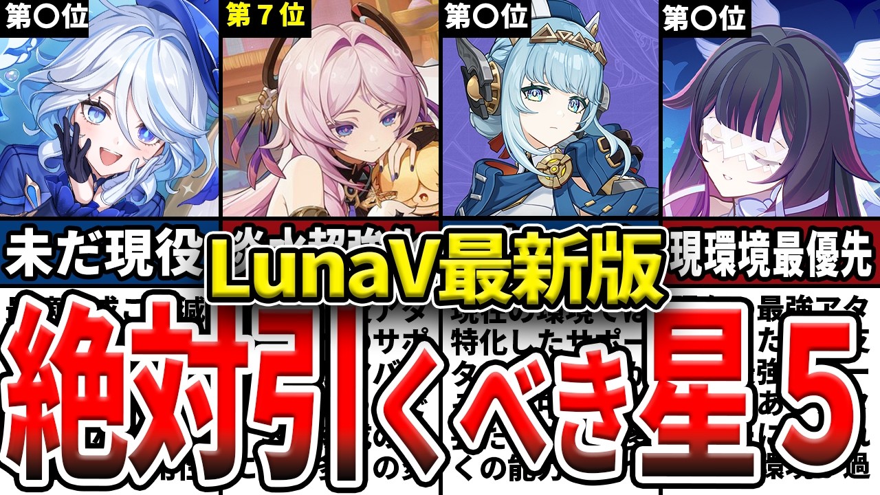 【原神】LunaV最新版！初心者が復刻したら引くべき星５キャラランキング！強いキャラ、確保するべきキャラの強みや使い方、編成候補などを解説！
