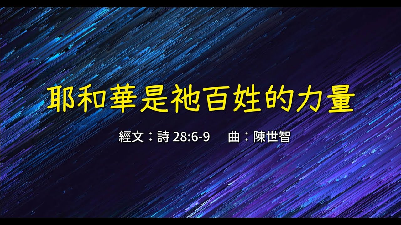 耶和華是祂百姓的力量影片縮圖