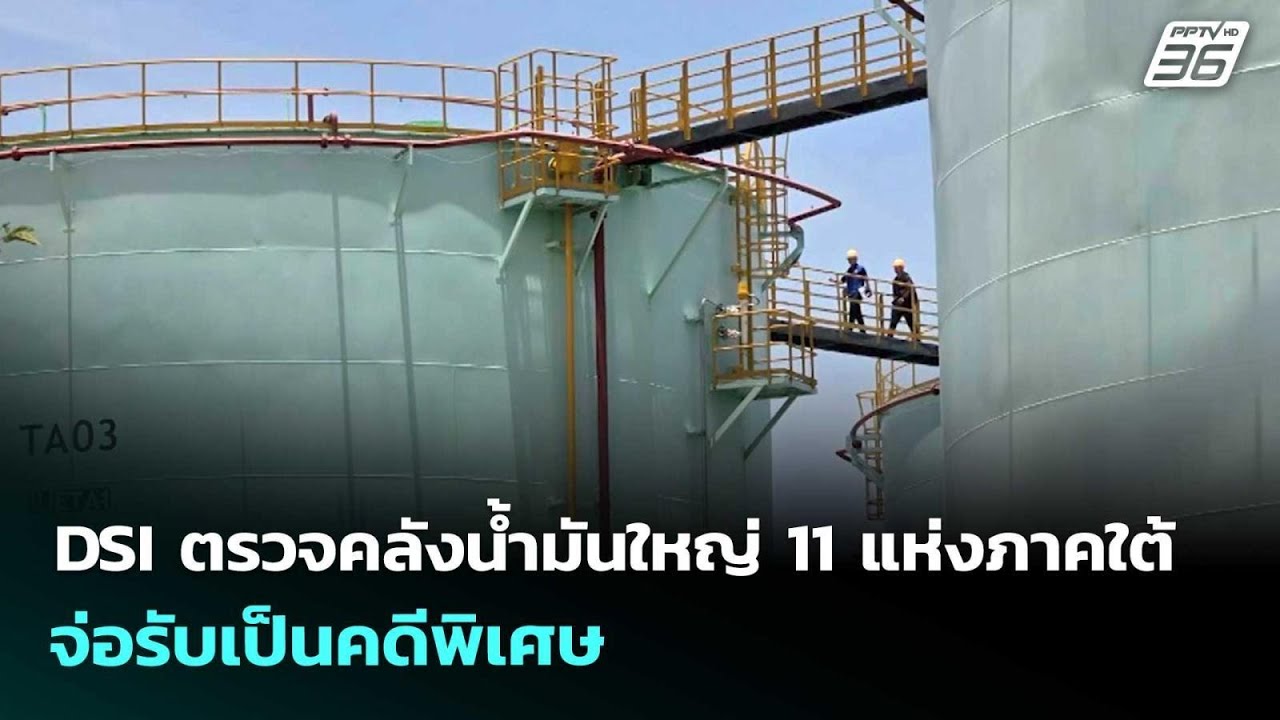 DSI ตรวจคลังน้ำมันใหญ่ 11 แห่งภาคใต้ จ่อรับเป็นคดีพิ?