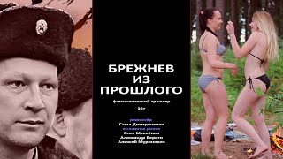 Film: Брежнев из прошлого | фантастический триллер | путешествие во времени | Brezhnev
