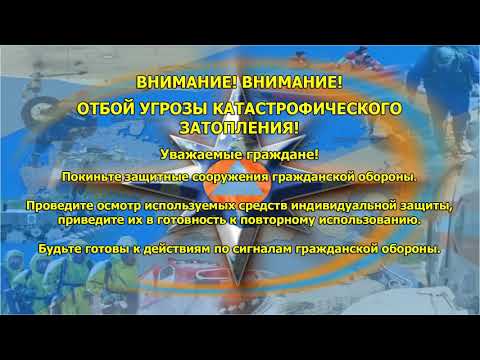 Отбой угрозы катастрофического затопления