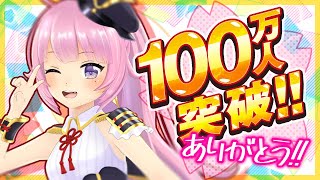【感謝】登録者100万人達成しました！！！！！！【ありがとう】