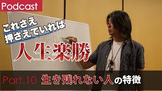 第１０回 生き残れない人の特徴