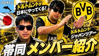 いよいよ来日！ドルトムントの日本帯同メンバーを紹介！【ボルシア・ドルトムントジャパンツアー】