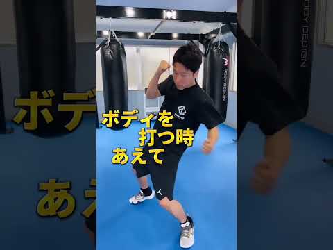 目線は強力なフェイント！あえてボディを見て意識を逸らし顔面にパンチを叩き込む。相手に見る＝打つと錯覚させるのがコツ!様々な技に応用して的中率を上げよう！#boxing #岡崎 #ジム #shorts