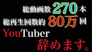 YouTuberを辞めます。