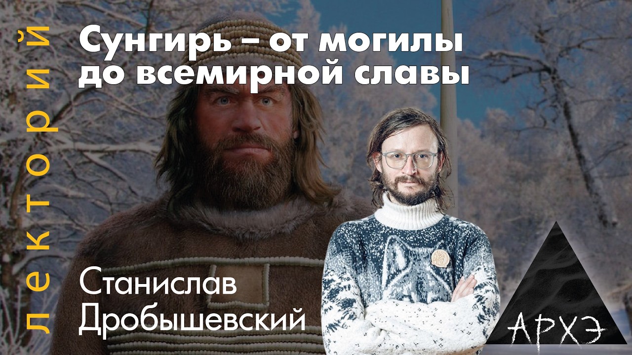 Станислав Дробышевский: Сунгирь – от могилы до всемирной славы