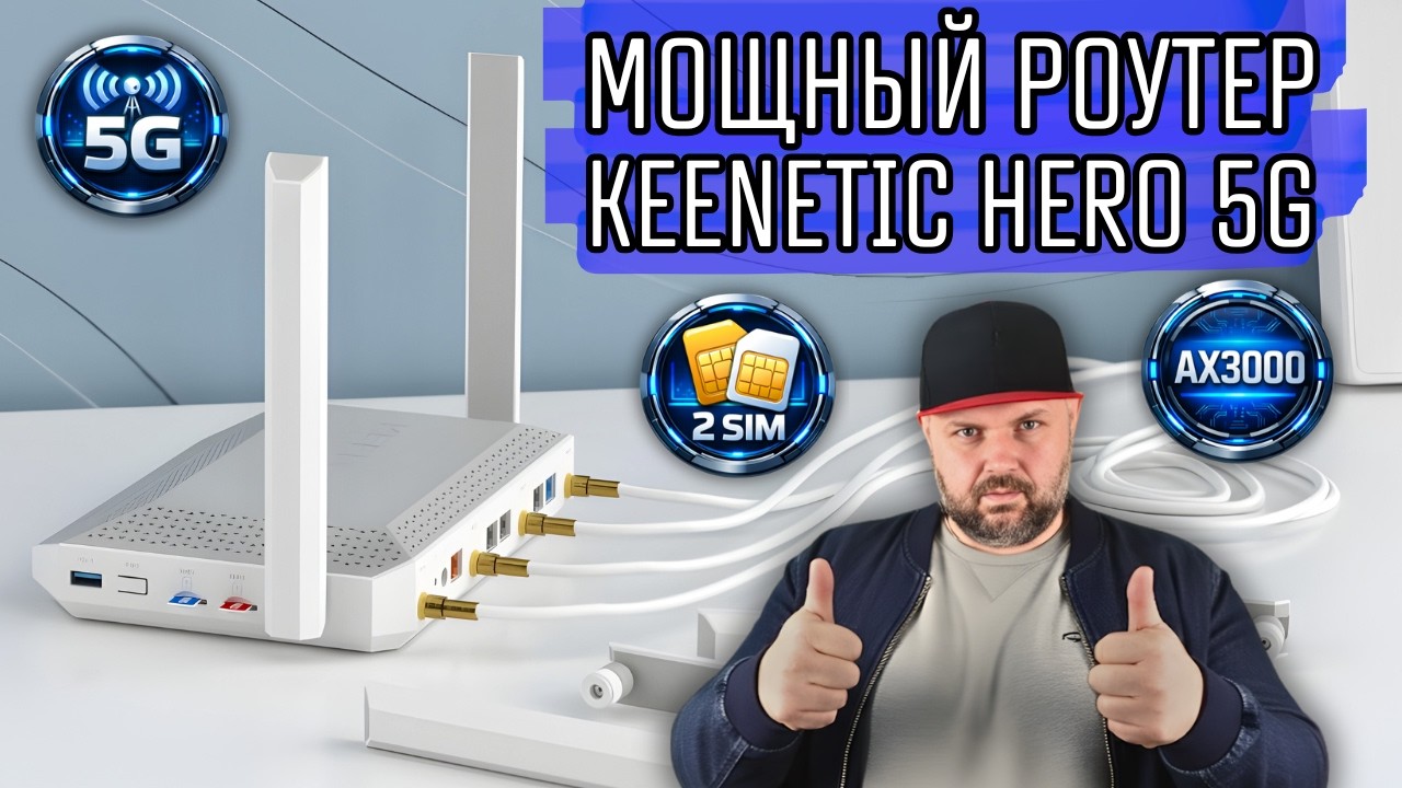 KEENETIC HERO 5G (KN-4110) — МОЩНЫЙ 5G-РОУТЕР С MESH WI-FI 6 И 2.5G