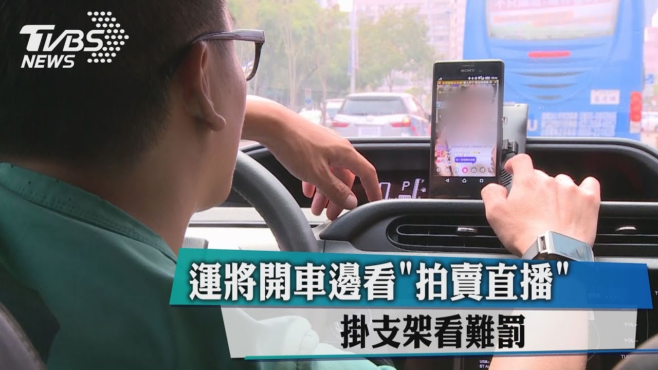 運將開車邊看「拍賣直播」 掛支架看難罰