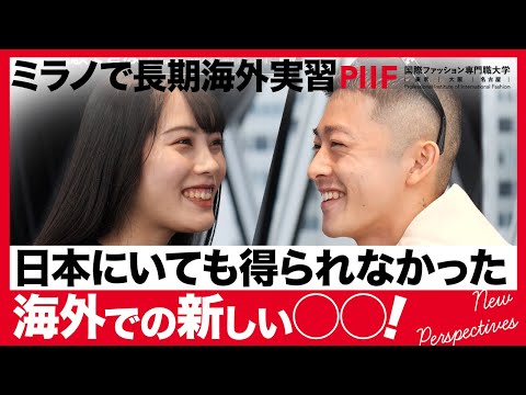 ミラノでの海外実習！日本ではできない新しい体験を語る【学生インタビュー】
