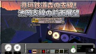 井垣鉄道森の支線！池岡支線の前面展望